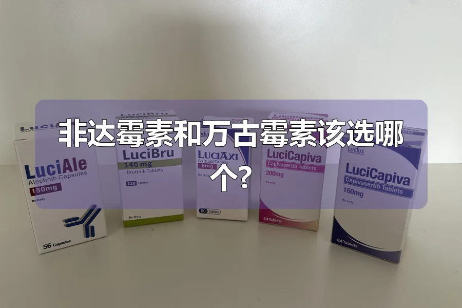 非达霉素和万古霉素该选哪个?