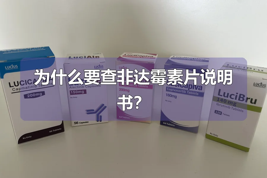 为什么要查非达霉素片说明书？