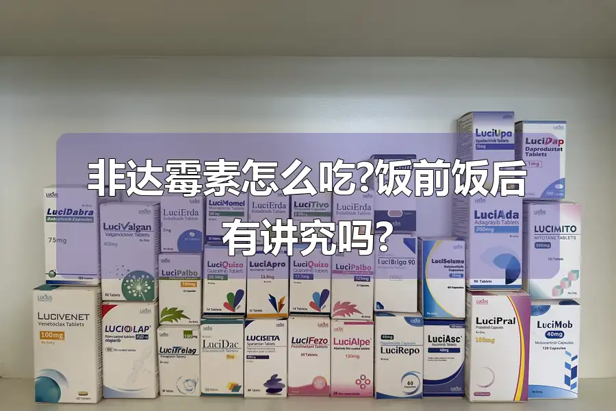 非达霉素怎么吃?饭前饭后有讲究吗?