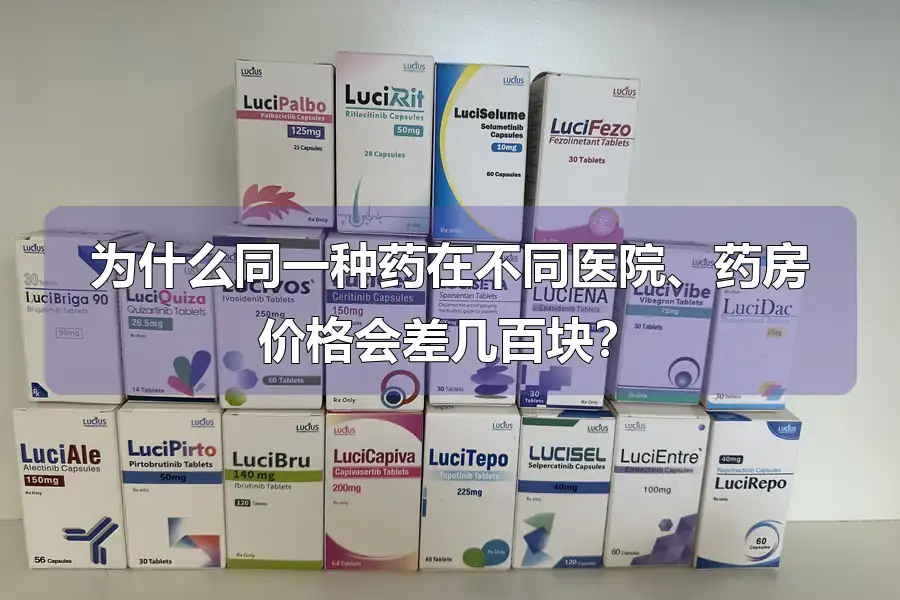 为什么同一种药在不同医院、药房价格会差几百块？