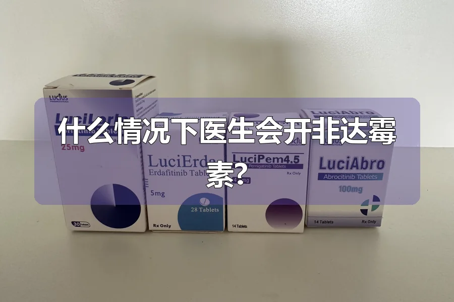 什么情况下医生会开非达霉素?