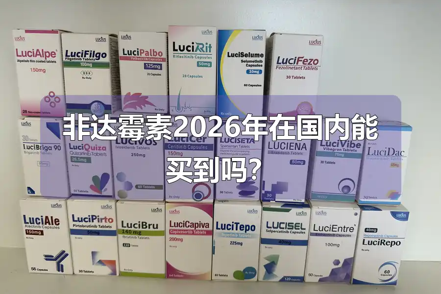 非达霉素2026年在国内能买到吗？
