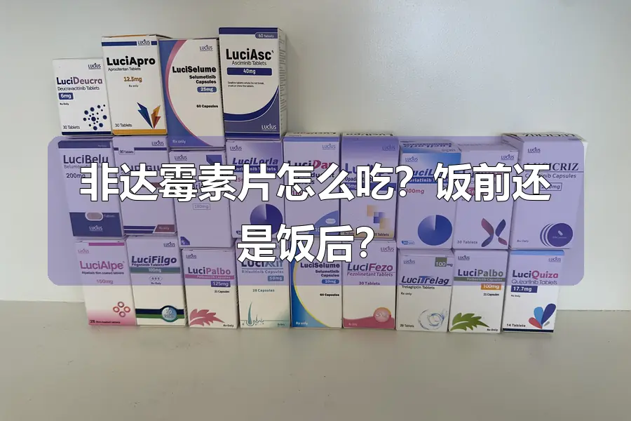 非达霉素片怎么吃？饭前还是饭后？