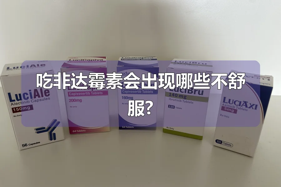 吃非达霉素会出现哪些不舒服?