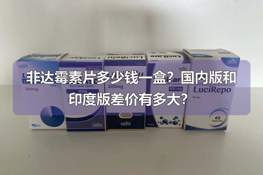 非达霉素片多少钱一盒？国内版和印度版差价有多大？