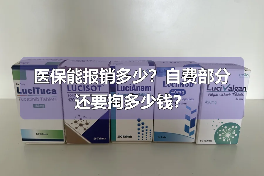 医保能报销多少？自费部分还要掏多少钱？